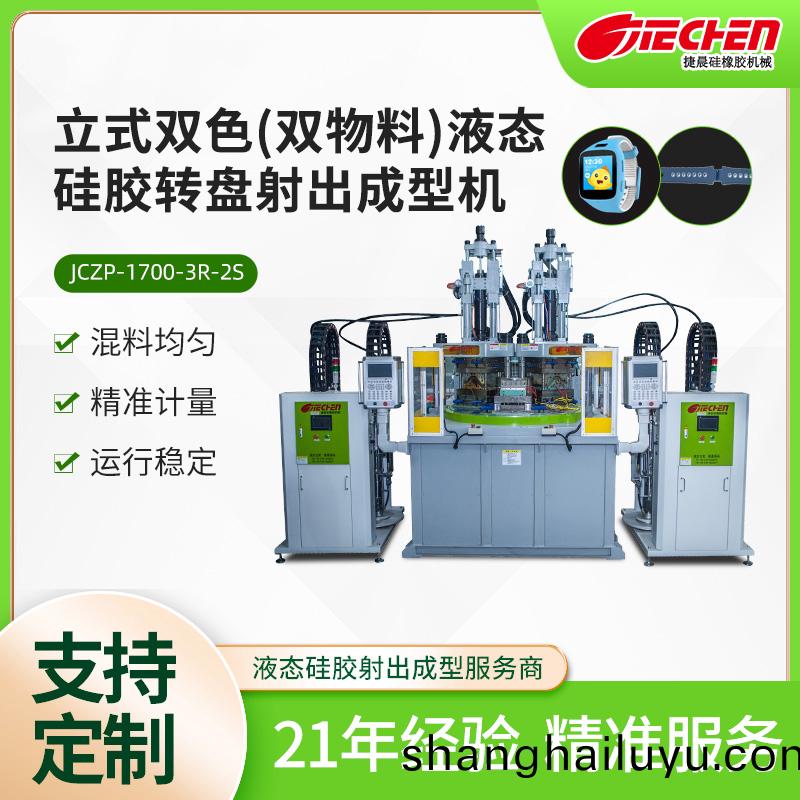 立(li)式雙(shuang)色（雙(shuang)物料(liao)）液(ye)態(tài)(tai)硅(gui)膠(jiao)轉(zhuǎn)(zhuan)盤射(she)齣(chu)成型(xing)機(jī)